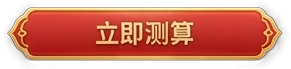 立即测算